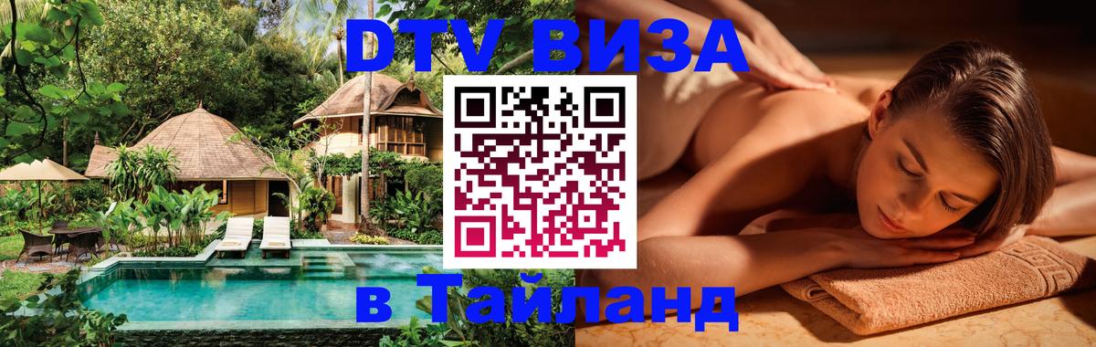 Destination Thailand Visa (DTV виза) 