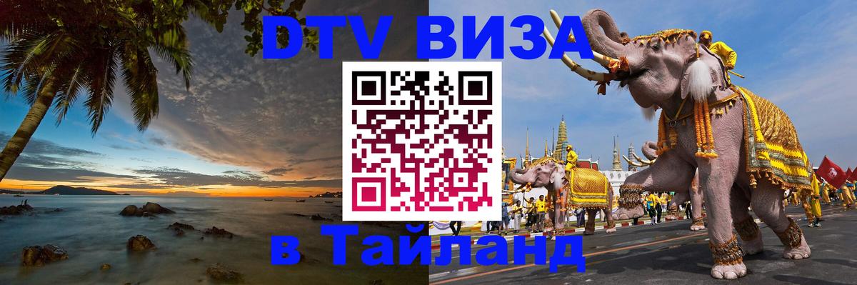 DTV Visa Thailand — прайс и условия, виза без дополнительных документов - Краснодар 