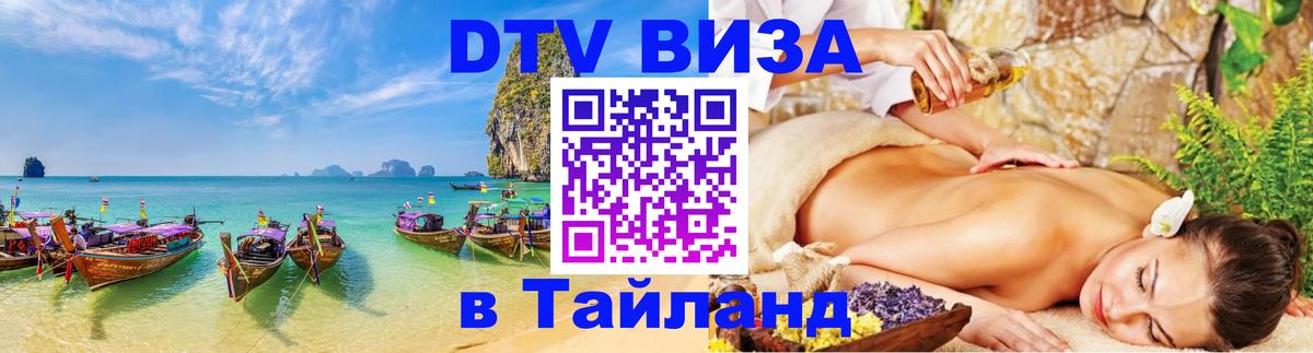Электронная виза DTV в Тайланд 